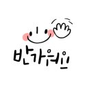 혜선캘리그라피