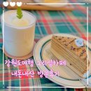 강원도여행 유럽마을분위기 평창 그리심카페 내돈내산 방문후기