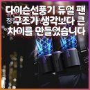 듀얼상사 | 다이슨 선풍기 추천 고민 끝! 책상 위를 시원하게 바꾼 무선 듀얼 소형 선풍기 후기