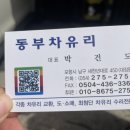 동부차유리