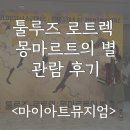 그린별아트 | [협찬] 툴루즈 로트렉 몽마르트의 별 마이아트뮤지엄 관람후기 전시꿀팁