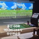 버디버디24시골프연습장 | 울산 GDR 무인골프 연습장 버디버디24시