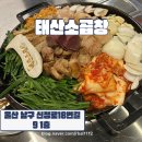 울산 달동 | 한우 곱창 맛집 ‘태산소곱창’ 후기 🍖