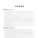 나를 들여다보는 자기소개서