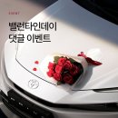 [공모전사이트] TOYOTA 밸런타인데이 댓글 이벤트 이미지