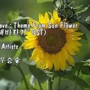 (영화 '해바라기' OST) / Various Artists &amp; ph 이미지