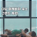 하람하우스 | 아이랑 미케비치 숙소 그랜드 투란 프리미어 디럭스룸 솔직후기