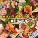 대한 | 인천 부평 참치 무한리필 맛집 대한참치본점, 랍스타까지 나오는 대한코스 후기