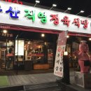 이포크정육식당 이미지