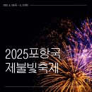 포항불빛축제 전국사진 촬영대회 | 포항국제불빛축제 2025: 밤하늘을 수놓는 환상적인 불빛의 향연
