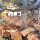 고기를품다 | 사가정 고기집 추천｜숙성육 맛집 고기를 품다 솔직 후기