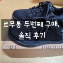 버디애드 | 르무통 신발 두 번째 구매 후기｜메이트 → 포레스트 블랙 선택한 이유
