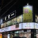 고궁누룽지백숙 | 만석공원 맛집 누룽지 백숙이 맛있는 고궁