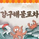 강구해물포차 이미지