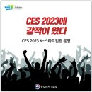 CES 2023서 ‘K-스타트업관’ 운영…51개사 혁신기술 소개 이미지