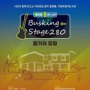 제4회 버스킹 stage 280 이미지