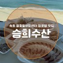 금강회수산 | 속초 청호활어센터 회포장 맛집 [승희수산] 내돈내산