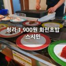 (주)민탑 은가옥 | [내돈내산]인천 청라 1,900원 회전초밥 맛집 스시민_솔직후기