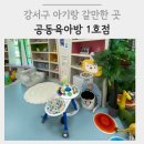 수명로 2길 | 강서구 아기랑 갈만한 곳 | 돌전 아기와 내발산동 공동육아방 1호점 방문 후기