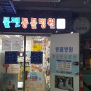 행복드림 동물병원 이미지