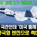 KF-21전투기, 국산 엔진으로 교체 이미지