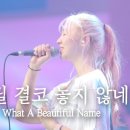 우릴 결코 놓지 않네 What A Beautiful Name | 예람워십 이미지