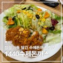 CU 진주칠암원룸점 | 진주 칠암동맛집 1440 수제돈까스