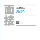 📗[기상직9급] 면접 대비 단독강좌 안내 +기상직 단톡방 +오픈특강(4/5. 오후1시~) 이미지