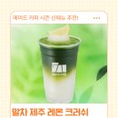 매머드커피 말차 제주 레몬 크러쉬 후기, 레몬 소르베처럼 새콤달콤한 신메뉴