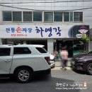 개포동 맛집 쯔양도 반한 수타면 전통 손짜장 하영각 솔직후기