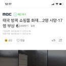 태국 방콕 쇼핑몰 화재…2명 사망·17명 부상 이미지