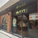 태성가구 - 포천시 호국로 266 | 1950태성당 본점 창가자리에 앉아 느낀 고즈넉한 카페 솔직한 후기