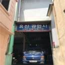 유신공업사