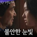 10월19일 드라마 이토록 친밀한 배신자 혹시 보신 적 있어요? 최유화 찾아간 한석규, 불안한 최유화의 눈빛 영상 이미지