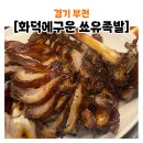 부천 상동역 맛집[화덕에구운쑈유족발 상동본점]어리굴젓 조합 강추