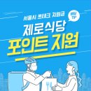 무교동원조낙지전문갯벌 | 제로식당 주문하고 탄소중립 1,000 포인트 적립방법(배민,쿠팡이츠,요기요,땡겨요)