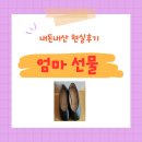 닥스구두 - 양천구 목동동로 257 | 상견례 준비 | 엄마 선물 내돈내산 후기 👠 닥스 구두 편
