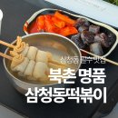 산책마을 SH작은도서관 | 삼청동 북촌 한옥마을 분식 맛집! 명품삼청동떡볶이 후기