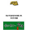 절대 먹지 말아야할 국내 막걸리 "생탁" 이미지