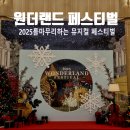 지에스25 외대경희점 | 원더랜드 페스티벌 2025 후기 | 뮤지컬 팬이 안 보면 후회하는 이유
