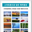 스마트폰으로 찍는 사진반 이미지