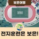 보은군청 전천후보조육상경기장 | 스포츠 메카, 전지훈련의 최적지