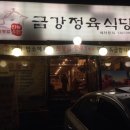 금강정육점 이미지