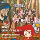 상상공작소의 매직월드 이미지