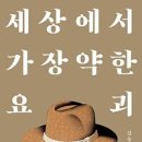 세상에서 가장 약한 요괴 - 김동식 이미지