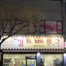 겔트베르그과자점
