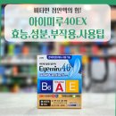 비타민PC | &#34;비타민 점안액의 힘!&#34; 아이미루40EX 효능·성분·부작용·사용팁 완벽 분석✍️