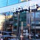 제주옥탑칠곡 이미지