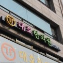 대호한의원 이미지