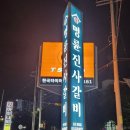 명륜진사갈비오산원동점 | 경기도 오산 원동 명륜진사갈비 솔직후기!